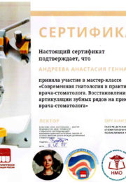 Сертификат по гнатологии