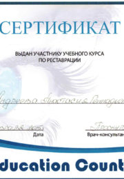 Сертификат по реставрации