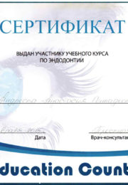 Сертификат по эндодонтии
