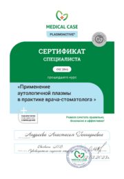 Сертификат применение аутологичной плазмы